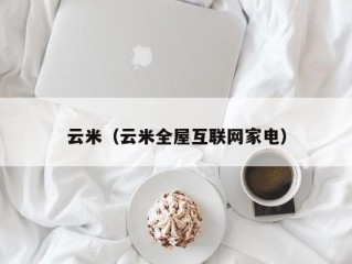 云米（云米全屋互联网家电）