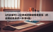 2药企被罚3.2亿救命药短缺频发背后（药企回应救命药一年涨8倍）