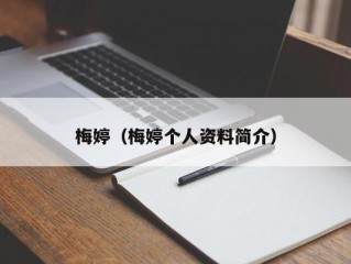 梅婷（梅婷个人资料简介）