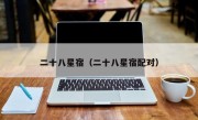 二十八星宿（二十八星宿配对）