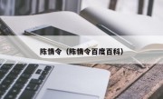 陈情令（陈情令百度百科）