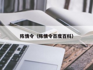 陈情令（陈情令百度百科）