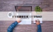 丫丫仍继续乞食（丫丫fans）