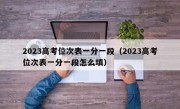 2023高考位次表一分一段（2023高考位次表一分一段怎么填）