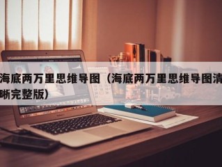 海底两万里思维导图（海底两万里思维导图清晰完整版）