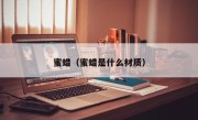 蜜蜡（蜜蜡是什么材质）