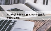 2023年高考数学试卷（2025年全国高考数学试卷1）