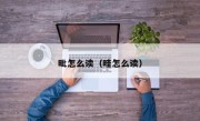 毗怎么读（畦怎么读）