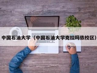 中国石油大学（中国石油大学克拉玛依校区）