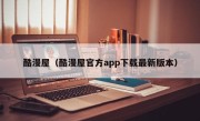 酷漫屋（酷漫屋官方app下载最新版本）