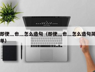 即使灬也灬怎么造句（即使灬也灬怎么造句简单）