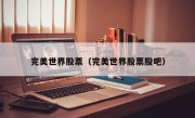 完美世界股票（完美世界股票股吧）