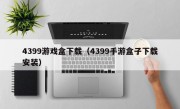 4399游戏盒下载（4399手游盒子下载安装）