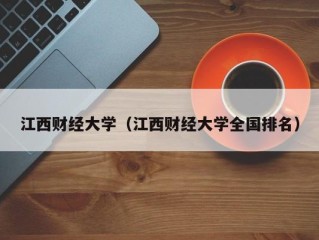 江西财经大学（江西财经大学全国排名）