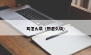 昀怎么读（煦怎么读）