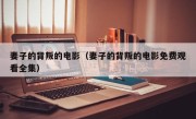 妻子的背叛的电影（妻子的背叛的电影免费观看全集）