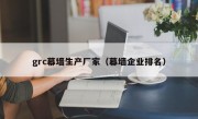 grc幕墙生产厂家（幕墙企业排名）