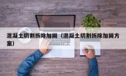 混凝土切割拆除加固（混凝土切割拆除加固方案）