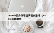 Jennie因身体不适演唱会退场（jennie生病那场）