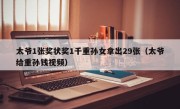 太爷1张奖状奖1千重孙女拿出29张（太爷给重孙钱视频）