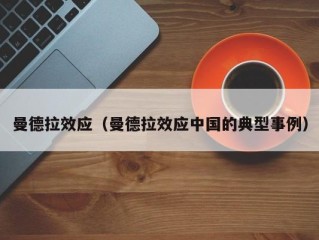 曼德拉效应（曼德拉效应中国的典型事例）