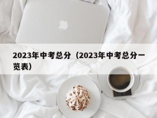 2023年中考总分（2023年中考总分一览表）