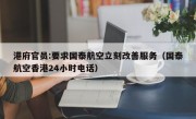 港府官员:要求国泰航空立刻改善服务（国泰航空香港24小时电话）