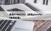 真我GTNEO5SE（真我gtneo5se参数配置）