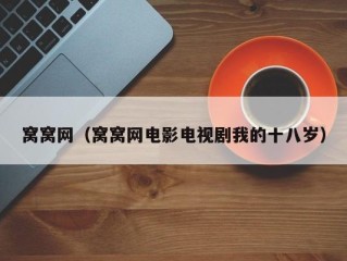 窝窝网（窝窝网电影电视剧我的十八岁）
