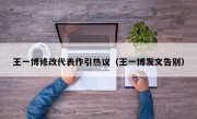 王一博修改代表作引热议（王一博发文告别）