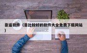 靠逼软件（靠比较好的软件大全免费下载网站）