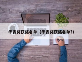 华表奖获奖名单（华表奖获奖名单?）