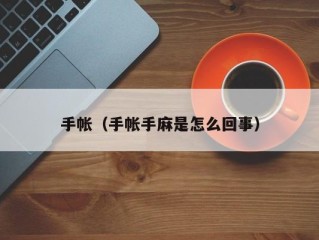 手帐（手帐手麻是怎么回事）