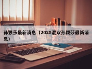 孙颖莎最新消息（2025混双孙颖莎最新消息）