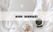 林凤娇（林凤娇血型）
