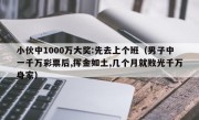 小伙中1000万大奖:先去上个班（男子中一千万彩票后,挥金如土,几个月就败光千万身家）