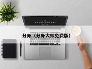 分身（分身大师免费版）
