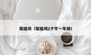 装组词（装组词2个字一年级）