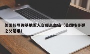 美国核导弹基地军人自曝患血癌（美国核导弹之父是谁）