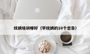 纹绣培训哪好（学纹绣的10个忠告）