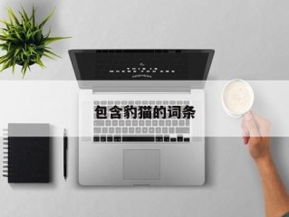 包含豹猫的词条