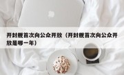 开封舰首次向公众开放（开封舰首次向公众开放是哪一年）