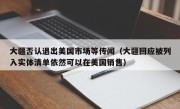 大疆否认退出美国市场等传闻（大疆回应被列入实体清单依然可以在美国销售）