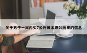 关于男子一周内买7公斤黄金埋公厕里的信息
