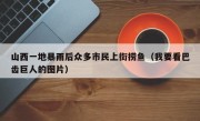山西一地暴雨后众多市民上街捞鱼（我要看巴齿巨人的图片）