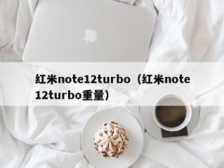 红米note12turbo（红米note12turbo重量）