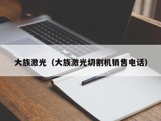 大族激光（大族激光切割机销售电话）