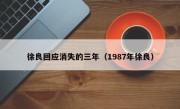 徐良回应消失的三年（1987年徐良）