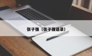 张子强（张子强语录）