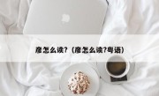 彦怎么读?（彦怎么读?粤语）